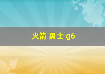 火箭 勇士 g6